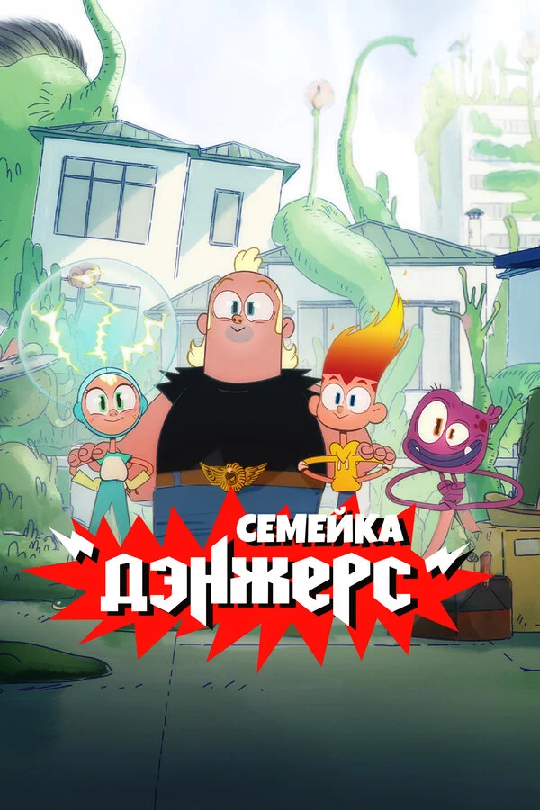 Семейка Дэнжерс постер - смотреть онлайн